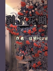 到了花期