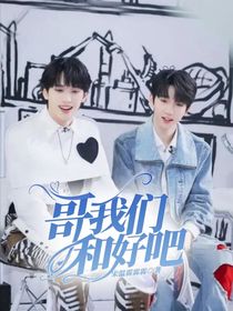翔霖：哥，我们和好吧