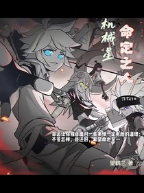 凹凸世界之机械星：来自尘埃的命定之人