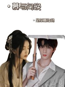 慕与向晚