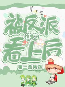 被反派徒弟看上后