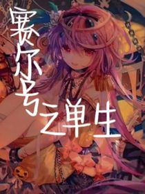 赛尔号之单生