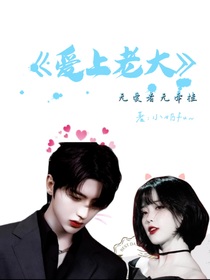 爱上老大