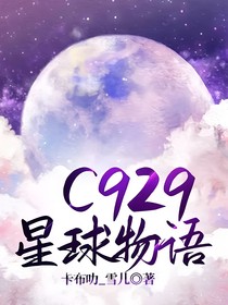 C929星球物語