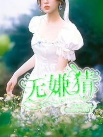 綜：無嫌猜