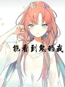 能看到鬼的我