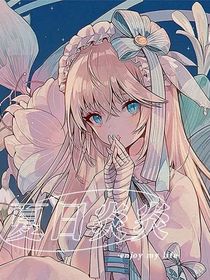 凹凸學院之夏日炎炎