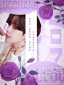 BTS：馬甲過(guò)多之后修羅場(chǎng)了