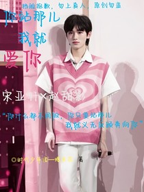 宋亚轩：你站那儿我就爱你