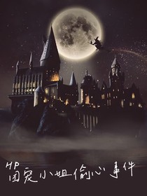 hp团宠小姐偷心事件