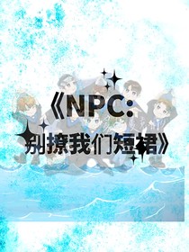 NPC：别撩我们短裙