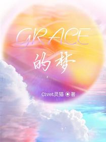 GRACE之梦