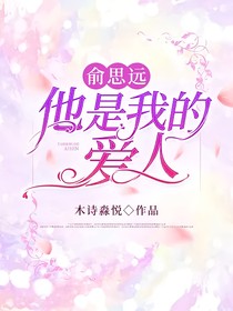 俞思远他是我的爱人