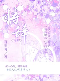 將辭……