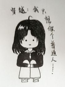 穿越：我真的只想做個普通人