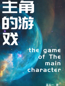 主角的游戲