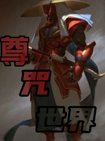 尊咒世界