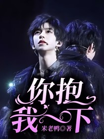 翔霖：你抱我一下！