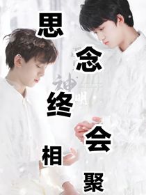 思念终会相聚