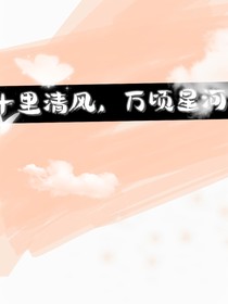 十里清风，万顷星河