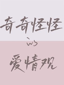 奇奇怪怪的爱情观
