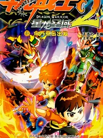 斗龙战士之天道时空站