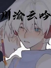 川渝云吟