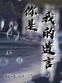 你是我的遗言