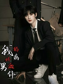丁程鑫：血仆男友