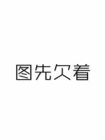 凹凸世界：長(zhǎng)青樹