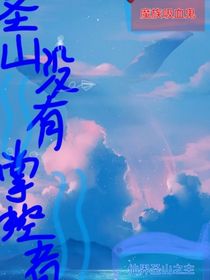 圣山没有掌控者