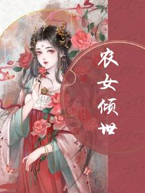 農(nóng)女傾世