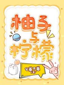柚子与柠檬