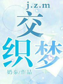交织梦……