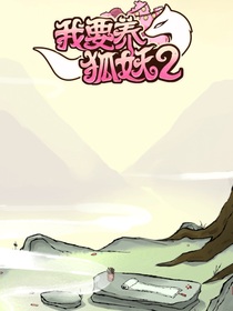 我要養(yǎng)狐妖2
