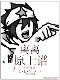凹凸：离离原上谱