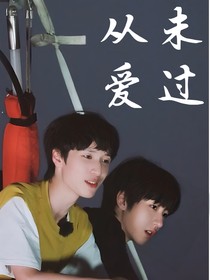 翔霖：從未愛過