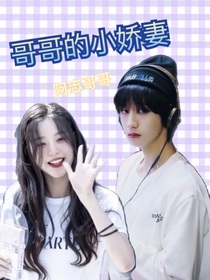 朱志鑫：哥哥的小嬌妻