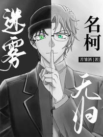 名柯：迷雾，无归