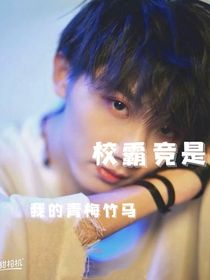 校霸竟是青梅竹馬
