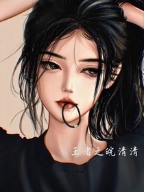 王者之皖清清