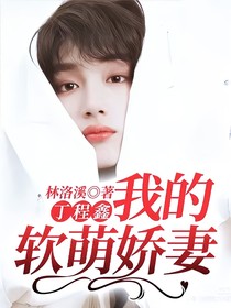 丁程鑫：我的軟萌嬌妻