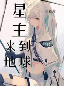 星主来到地球