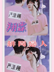 翔霖：绯闻关系