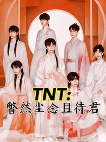 TNT：瞥然尘念且待君