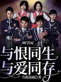 萌学园与恨同生与爱同存