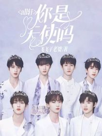 all轩：你是天使吗？