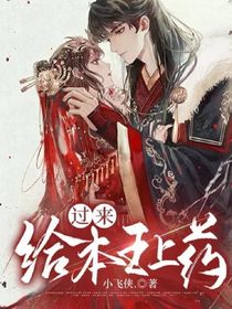 过来给本王上药