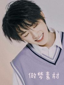 宋亞軒：做夢(mèng)素材（短篇小說(shuō)）