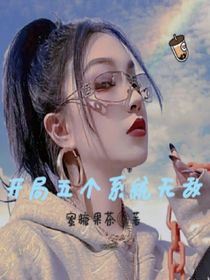 开局五个系统无敌